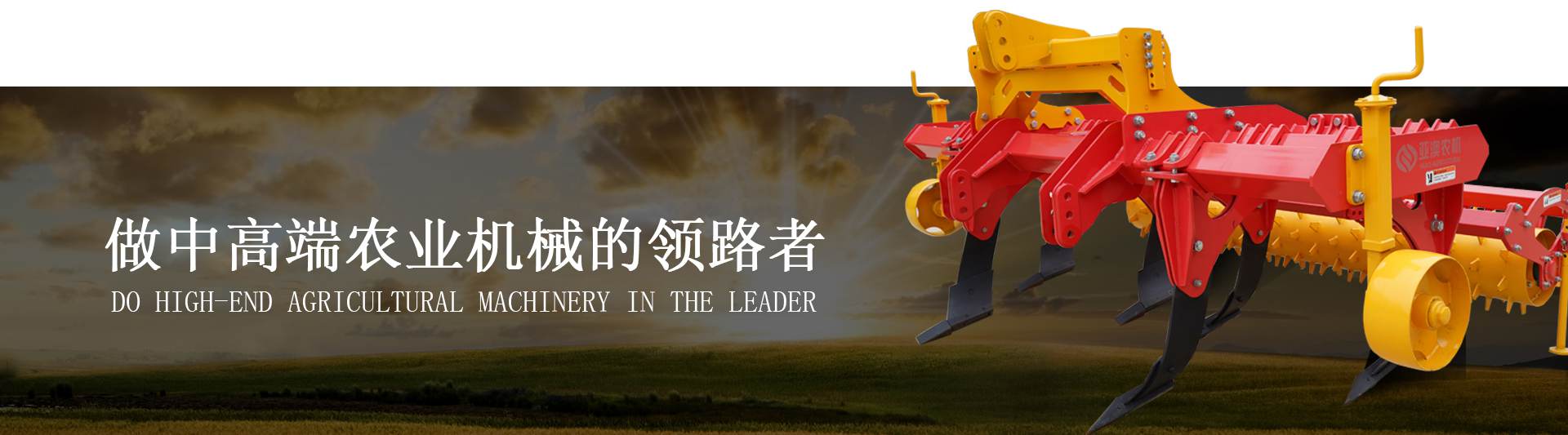 做中高端农业机械的领路者